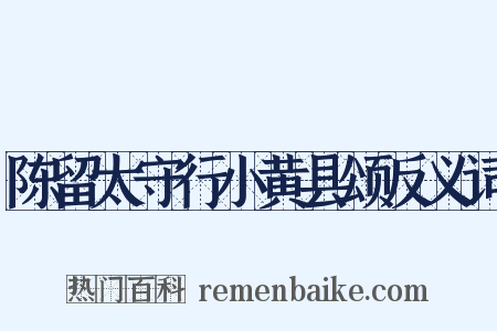 陈留太守行小黄县颂反义词是什么意思的图片